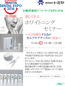 楽しく学ぶホワイトニングセミナー ～ 白さを維持する為のセルフケアグッズ
