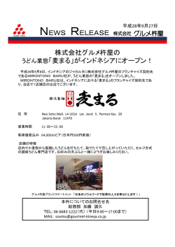 プレスリリース 株式会社グルメ杵屋のうどん業態「麦まる」がインドネシア