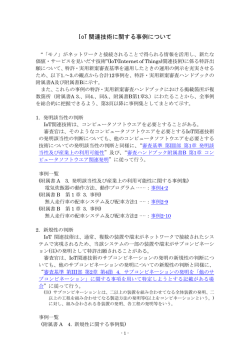 IoT 関連技術に関する事例について