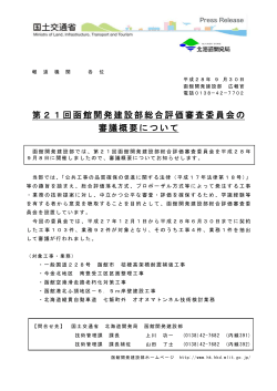 第21回函館開発建設部総合評価審査委員会の 審議概要について