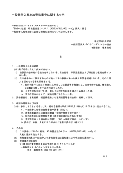 一般競争入札参加資格審査に関する公示