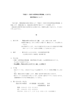 「筑後川・矢部川水質事故対策訓練」における 資材等展示について ・別紙