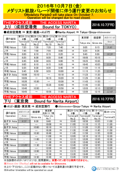 2016年10月7日（金） メダリスト凱旋パレード開催に伴う運行変更の