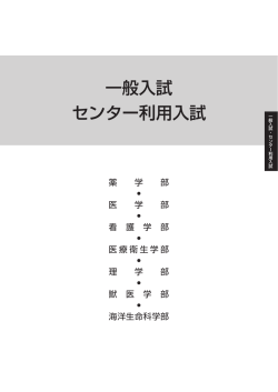 一般入試 センター利用入試