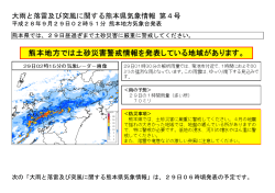 大雨と落雷及び突風に関する熊本県気象情報 第4号
