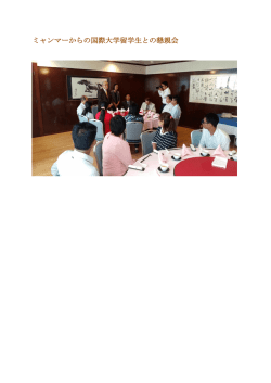 ミャンマーからの国際大学留学生との懇親会