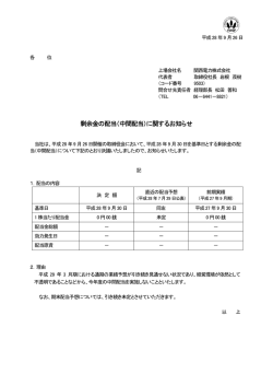 剰余金の配当（中間配当）に関するお知らせ