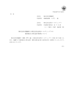 株式会社常陽銀行と株式会社足利ホールディングスの 経営統合に係る