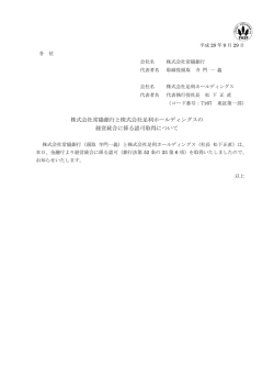 株式会社常陽銀行と株式会社足利ホールディングスの 経営統合に係る