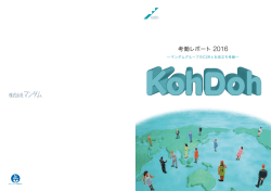 マンダム「考働レポート2016」 Part01 表紙・裏表紙