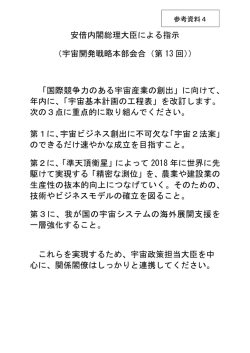 （宇宙開発戦略本部会合（第 13 回））