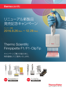リニューアル新製品 発売記念キャンペーン - Thermo Fisher Scientific