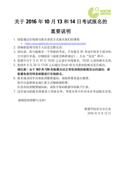 关于2016 年10 月13 和14 日考试报名的重要说明 - Goethe