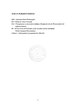 本論文引用康德著作的縮寫表