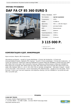 Распечатать - Trucksale.RU