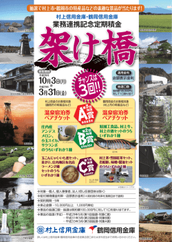 村上信用金庫・鶴岡信用金庫 業務連携記念定期積金「架け橋」