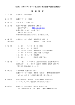 （公財）日本ソフトボール協会第3種公認審判員認定講習会 開 催 要 項
