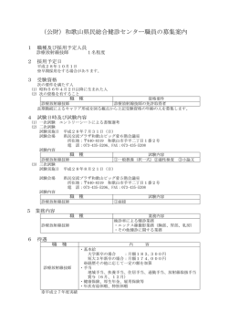 （公財）和歌山県民総合健診センター職員の募集案内