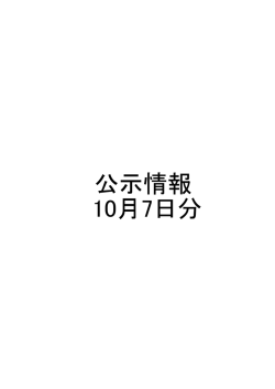 公示情報 10月7日分