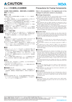 使用上の注意事項 ヒューズ