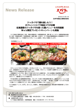 ホクレン&times;エバラ食品コラボ企画 北海道産のジャガイモを使った