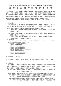 山梨県ものづくり人材就業支援事業費補助金支給対象者募集要項（PDF
