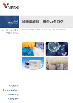 診断薬原料 総合カタログ