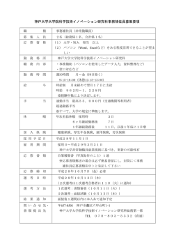 神戸大学大学院科学技術イノベーション研究科事務補佐員募集要項