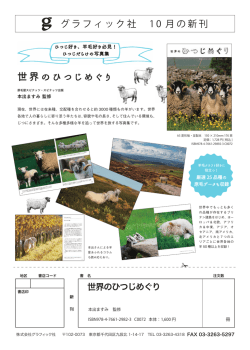 世界のひつじめぐり