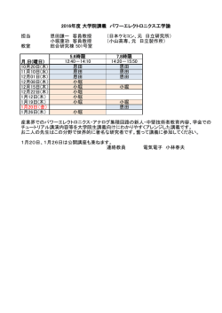 担当 恩田謙一 客員教授 （日本ケミコン、元 日立研究所） 小堀康功 客員