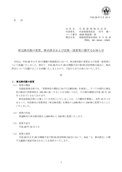 単元株式数の変 単元株式数の変更、株式 元株式数の変更、株式併合お