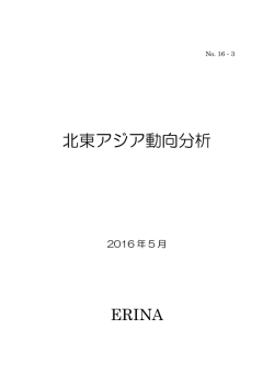 北東アジア動向分析 - 環日本海経済研究所