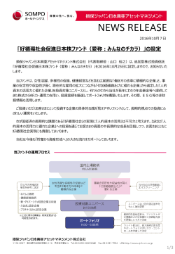 「好循環社会促進日本株ファンド（愛称：みんなのチカラ）」の設定
