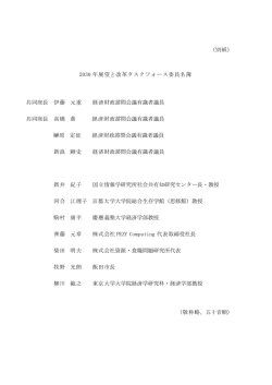 （別紙） 2030 年展望と改革タスクフォース委員名簿 共同座長 伊藤 元重