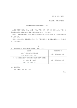 平成 28 年 9 月 27 日 株式会社 山陰合同銀行 生命保険商品の新規