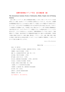 国際印 情報メ 学会 設立趣意書 案