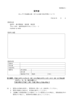 質問書 - 福津市