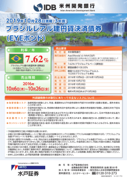 ブラジルレアル建円貨決済債券 （EYEボンド）