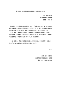 認可法人「使用済燃料再処理機構」の設立等について 2016 年 10 月 3