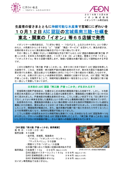 10月12日 ASC 認証 の宮城県南三陸・牡蠣 を 東北・関東の「イオン」等