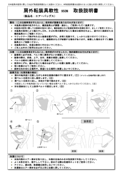 肩外転装具軟性 950N 取扱説明書