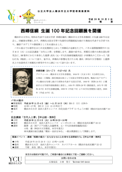 西郷信綱 生誕 100 年記念回顧展を開催