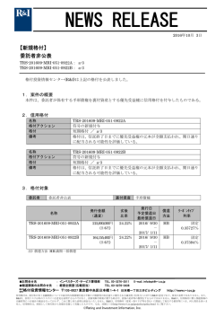 委託者非公表銘柄 - 格付投資情報センター