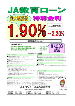 JA教育ローン特別金利について【金融】