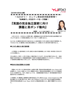 英国の完全独立国家に向け 課題と英ポンド動向