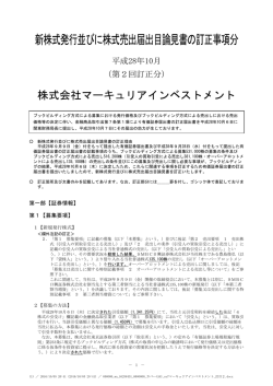 新株式発行並びに株式売出届出目論見書の訂正事項分
