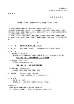 「長野県インバウンド観光セミナー」の開催について