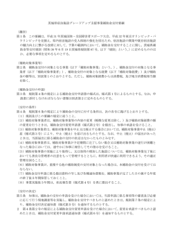 茨城県宿泊施設グレードアップ支援事業補助金交付要綱 （趣旨） 第1条
