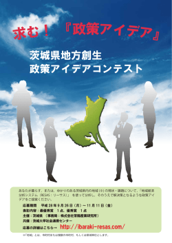 茨城県地方創生 政策アイデアコンテスト