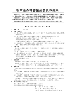 栃木県森林審議会委員の募集